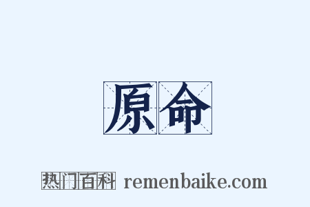 原命是什么意思的图片